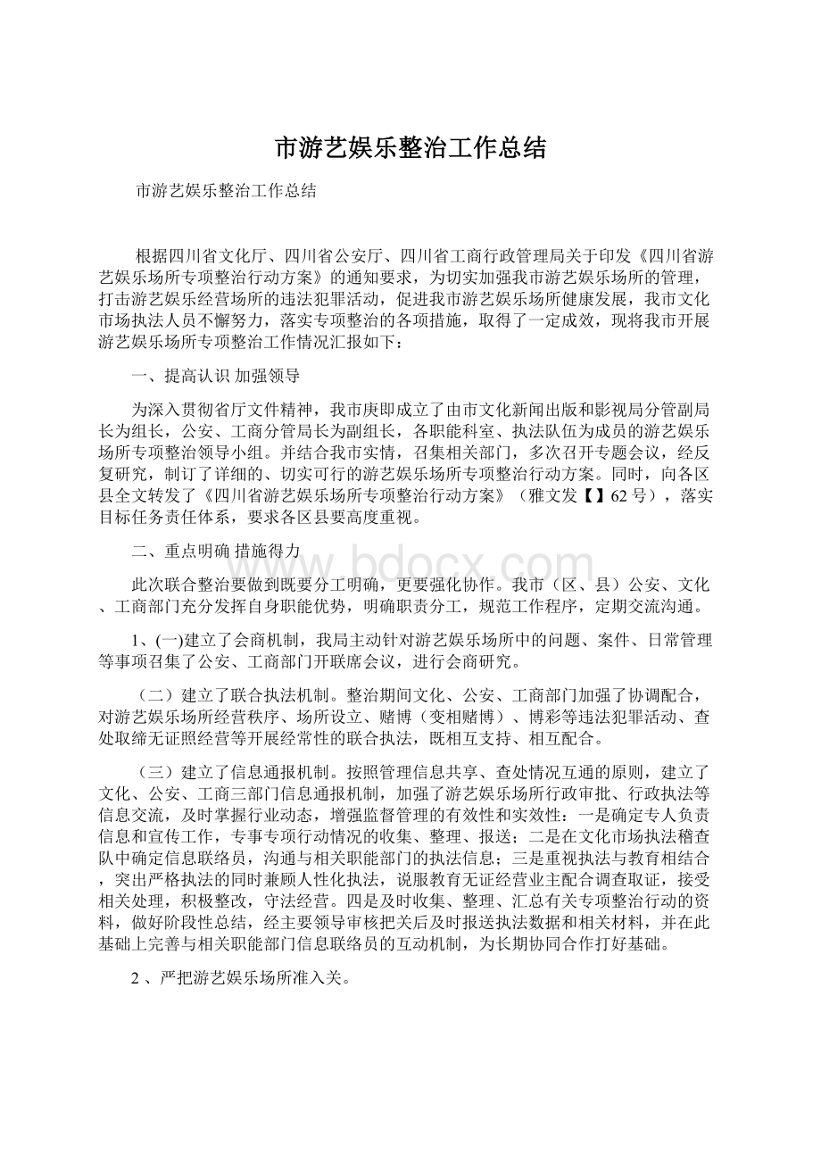 市游艺娱乐整治工作总结.docx_第1页