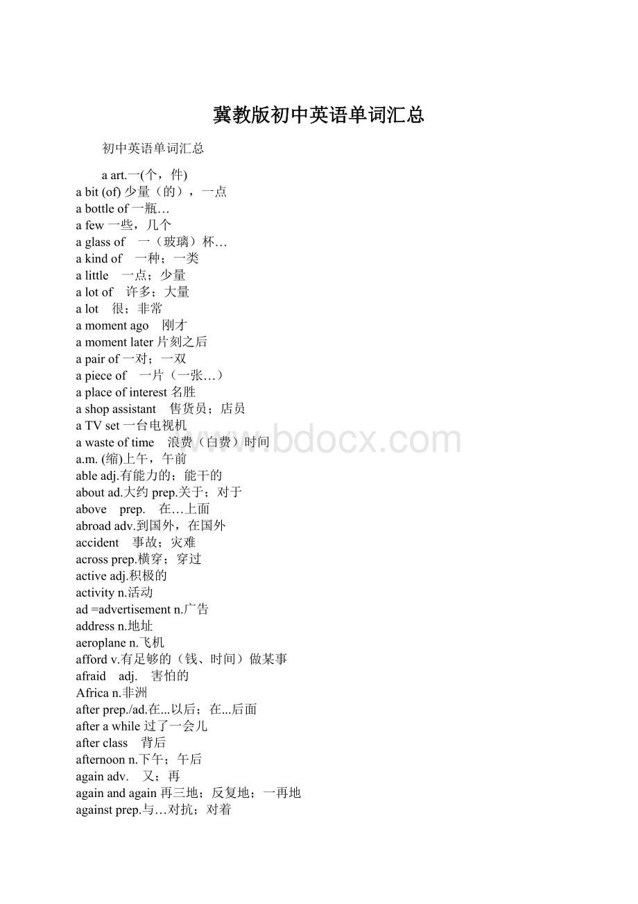 冀教版初中英语单词汇总Word格式文档下载.docx_第1页