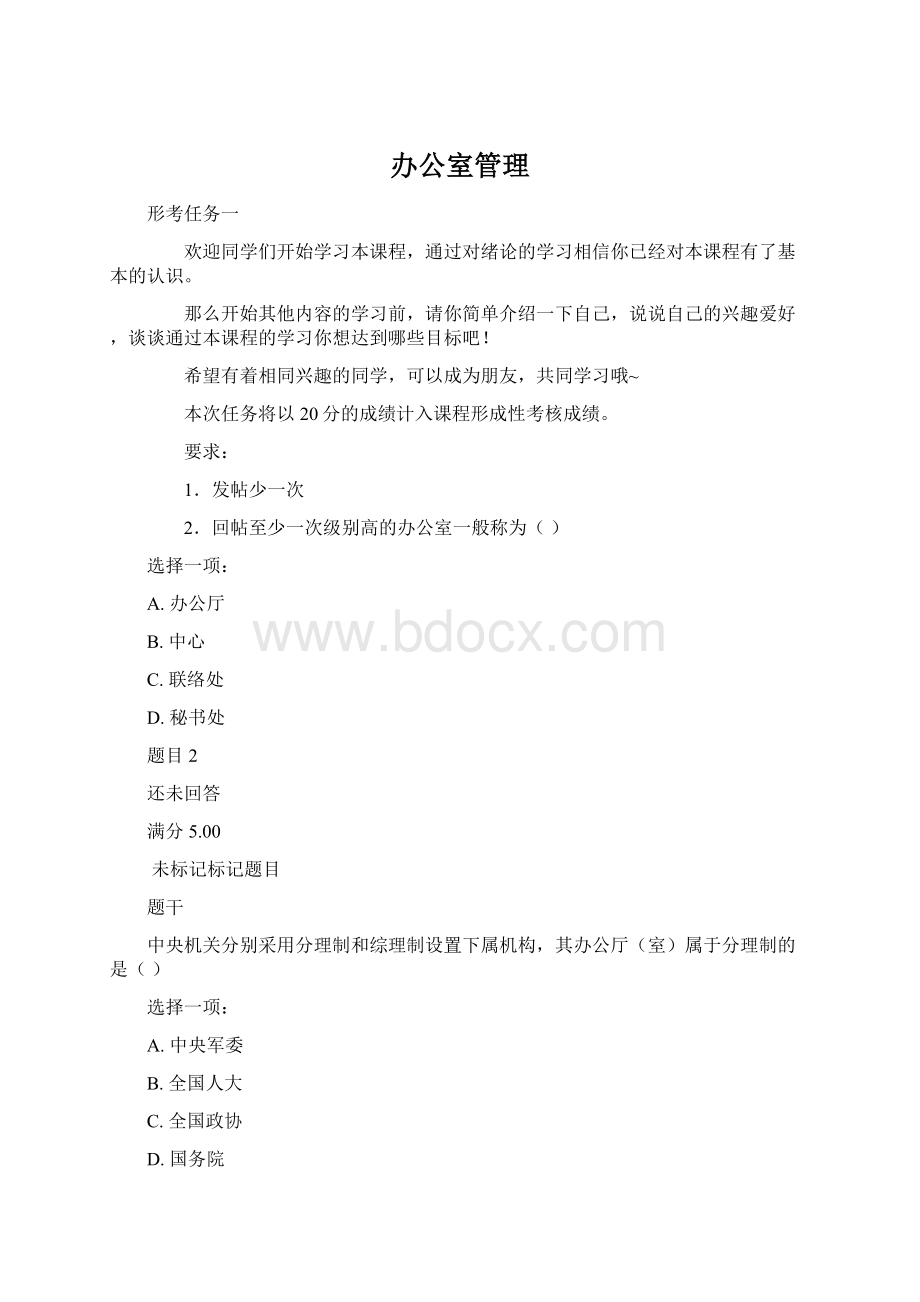 办公室管理Word文档格式.docx