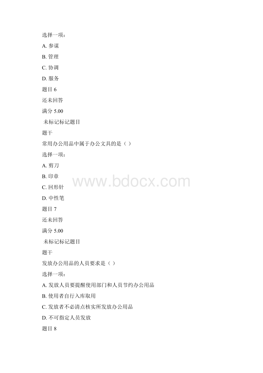 办公室管理Word文档格式.docx_第3页