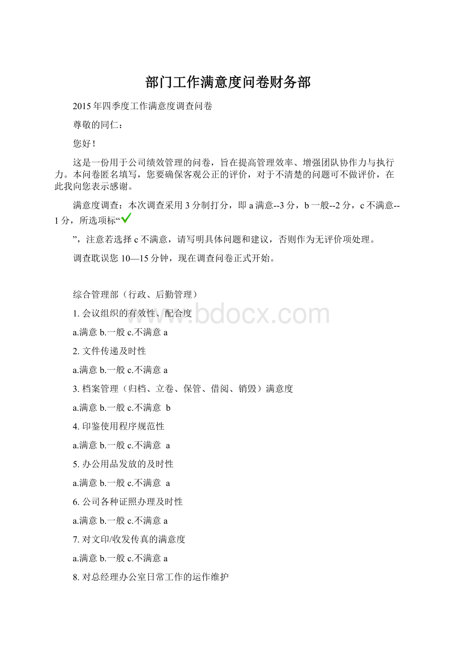 部门工作满意度问卷财务部.docx_第1页