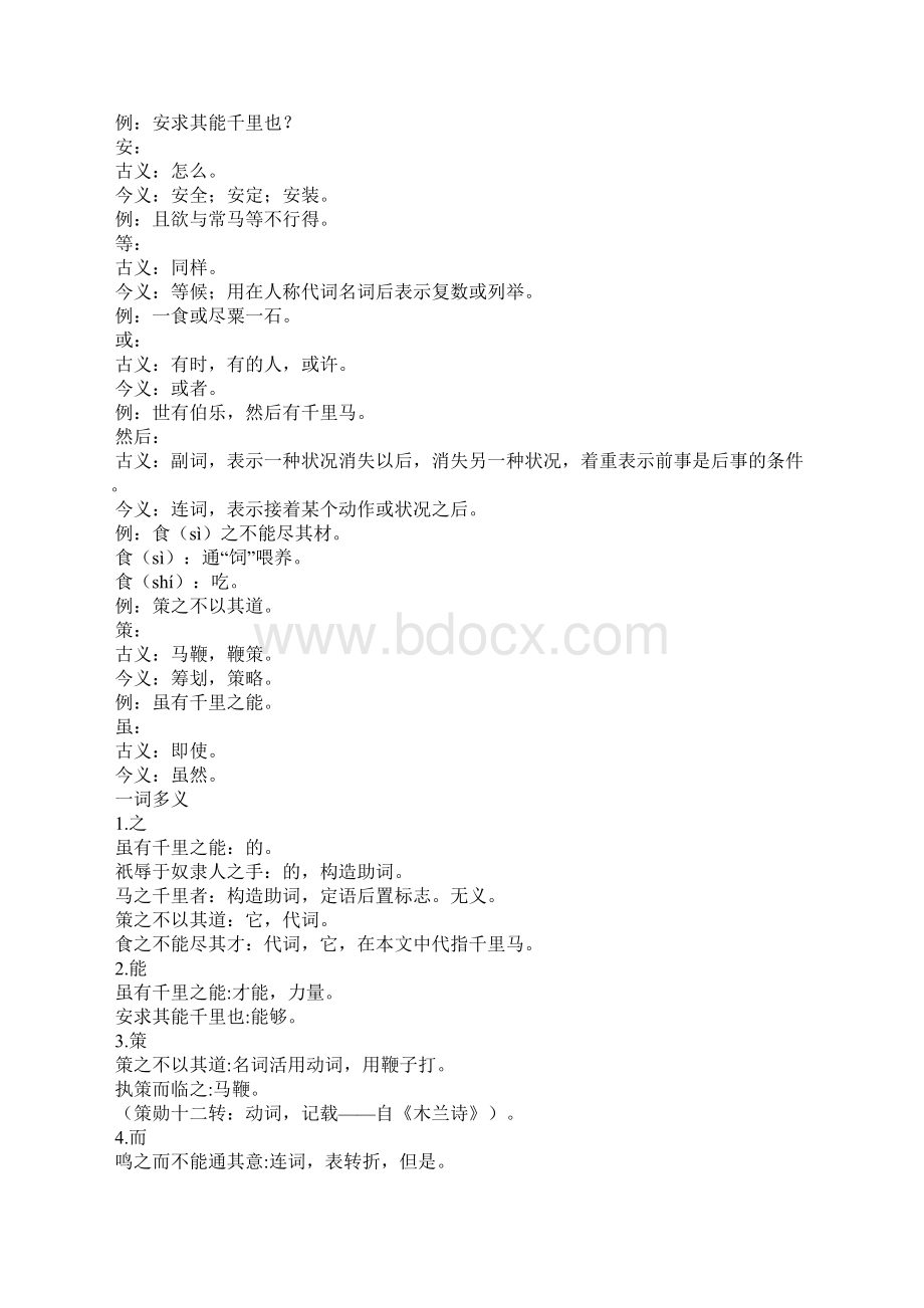 诗词鉴赏韩愈《杂说四马说》Word格式.docx_第3页