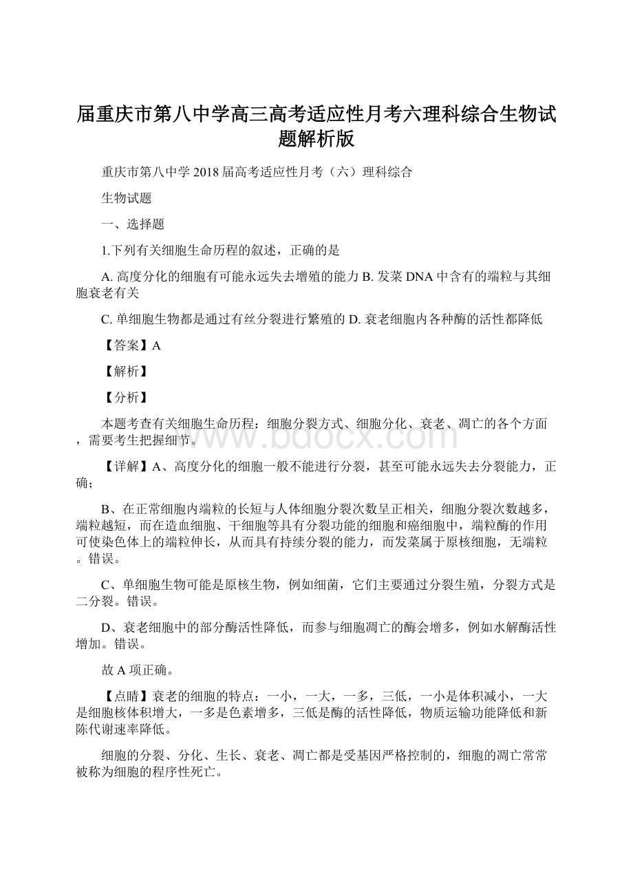 届重庆市第八中学高三高考适应性月考六理科综合生物试题解析版Word文档下载推荐.docx