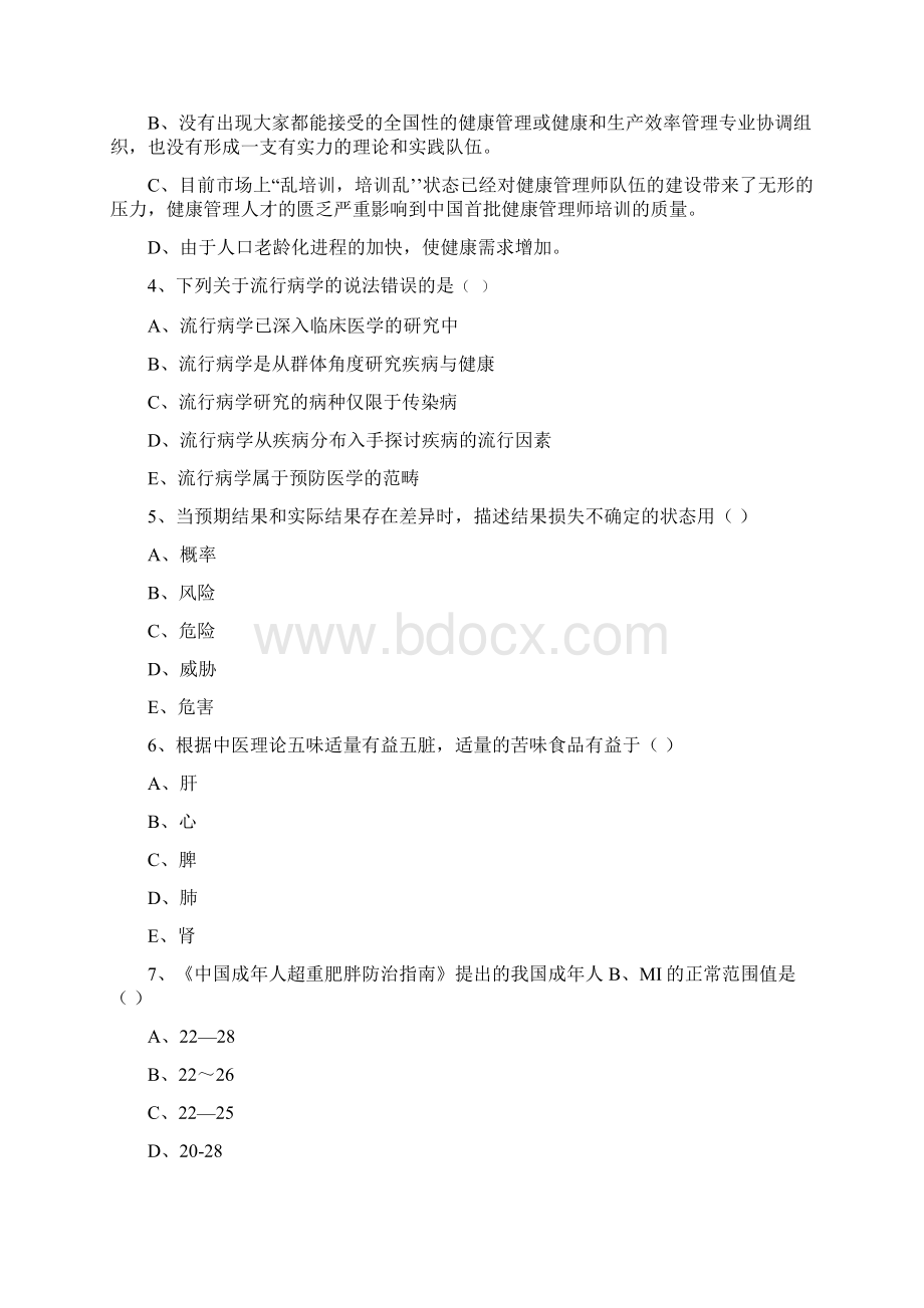 三级健康管理师《理论知识》提升训练试题A卷 附解析.docx_第2页