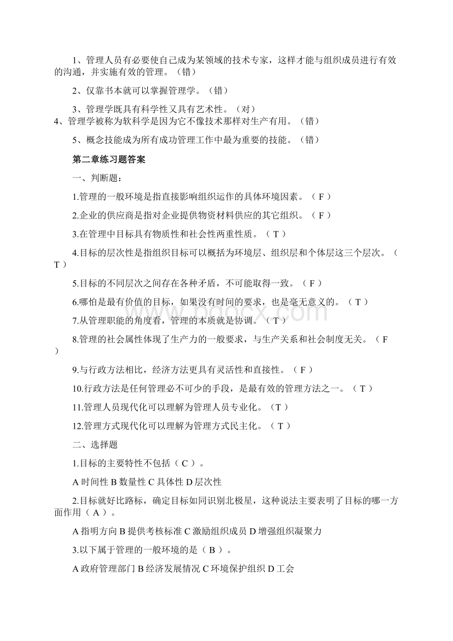 管理学部分练习题答案.docx_第2页