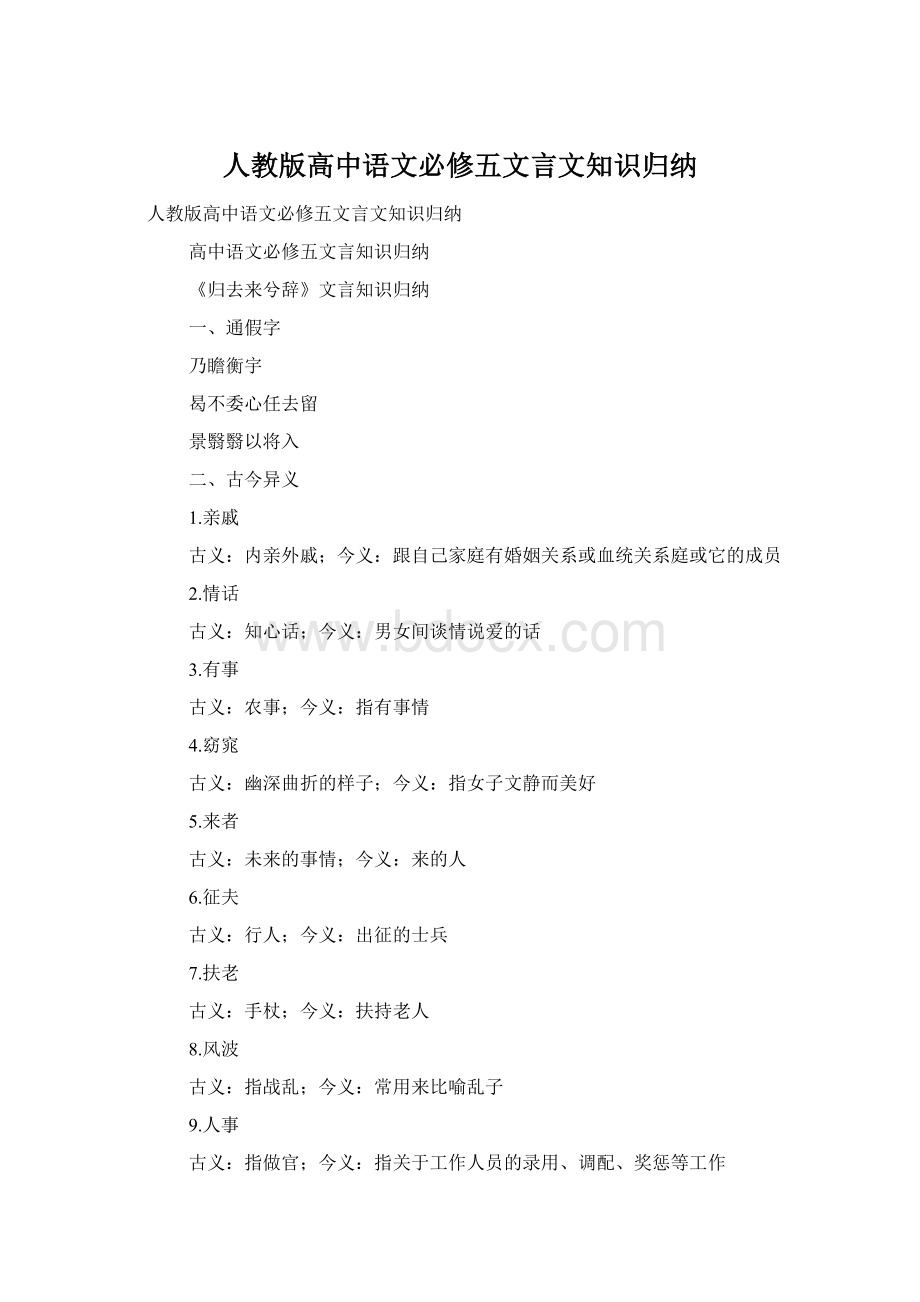 人教版高中语文必修五文言文知识归纳.docx