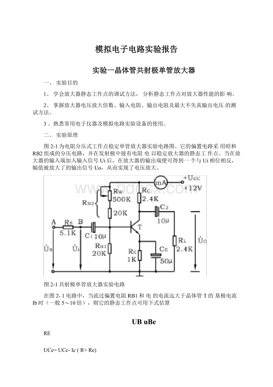 模拟电子电路实验报告Word格式.docx