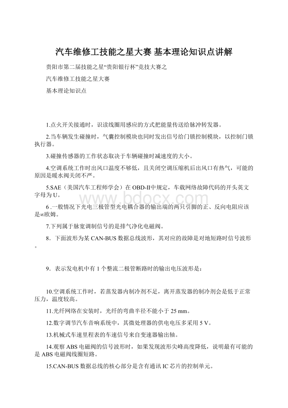 汽车维修工技能之星大赛 基本理论知识点讲解Word下载.docx_第1页