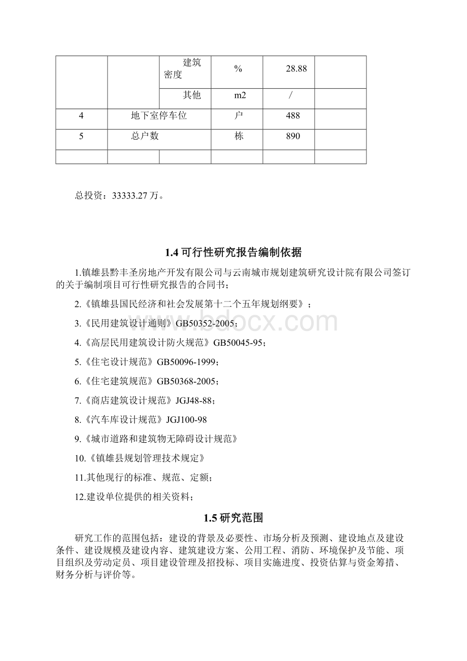 镇雄县城上城旧城改造建设项目可行性研究报告Word格式.docx_第3页