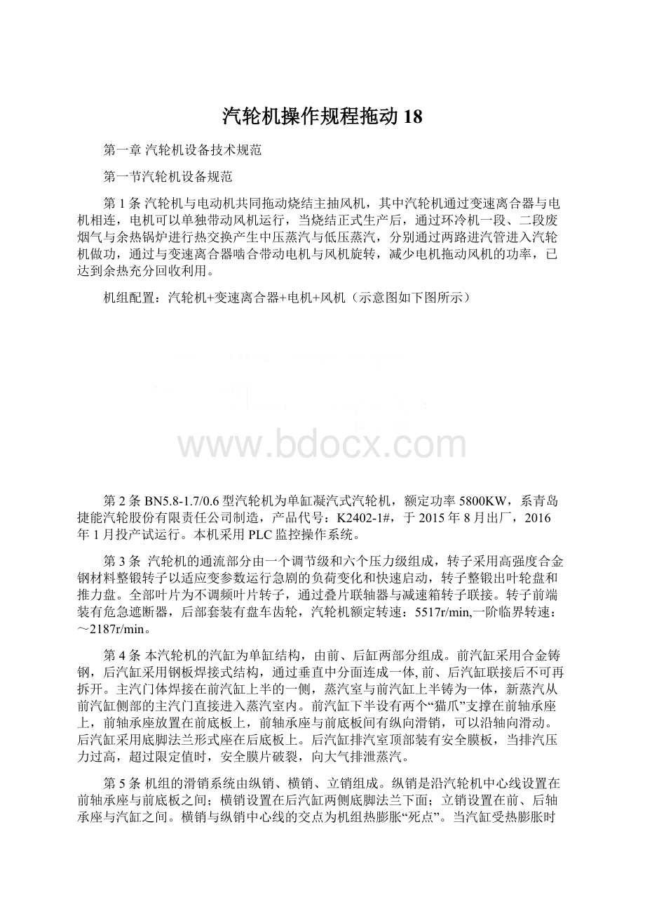 汽轮机操作规程拖动18Word文档格式.docx_第1页