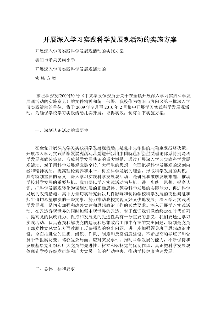 开展深入学习实践科学发展观活动的实施方案.docx_第1页