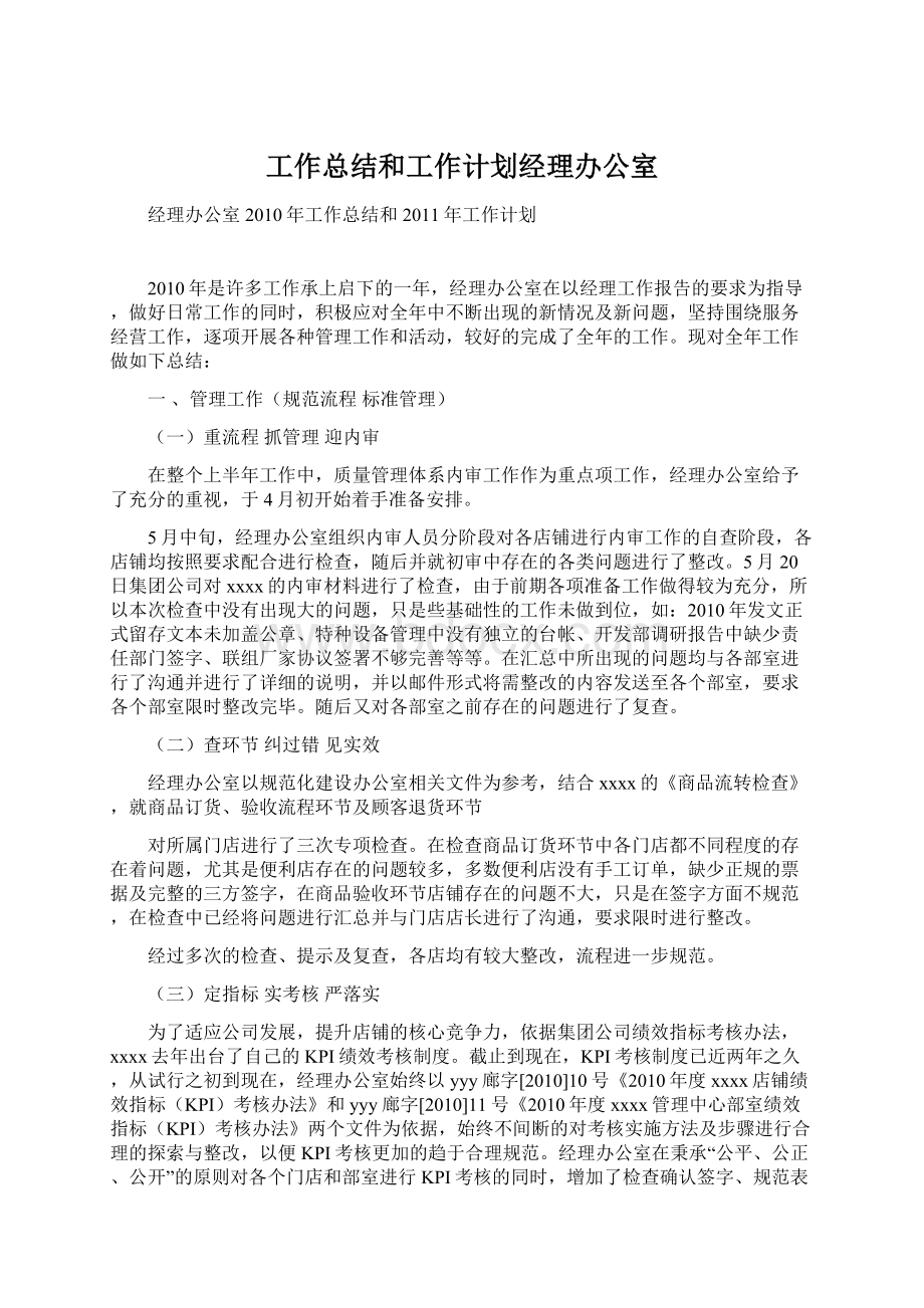 工作总结和工作计划经理办公室文档格式.docx