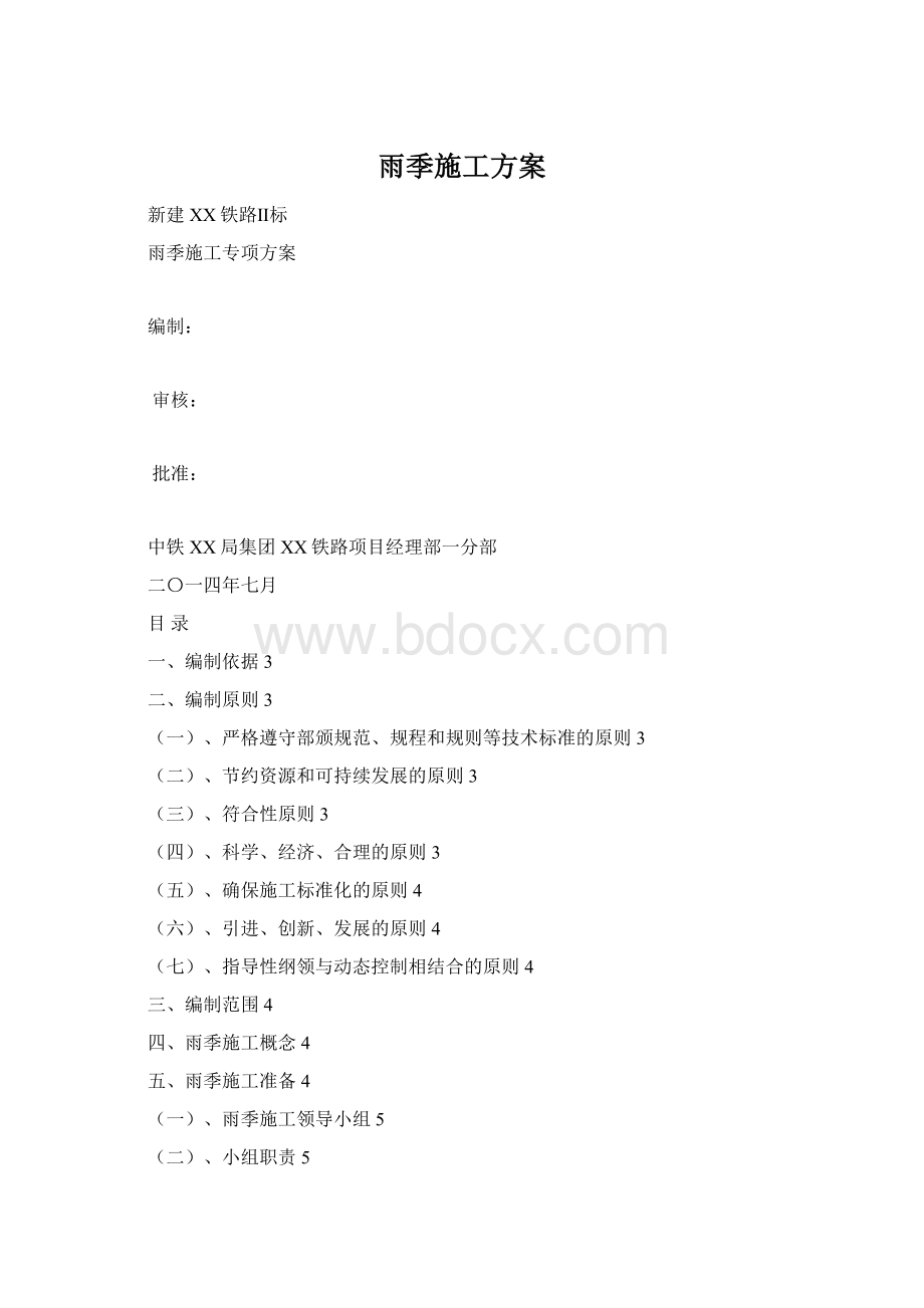 雨季施工方案Word格式文档下载.docx