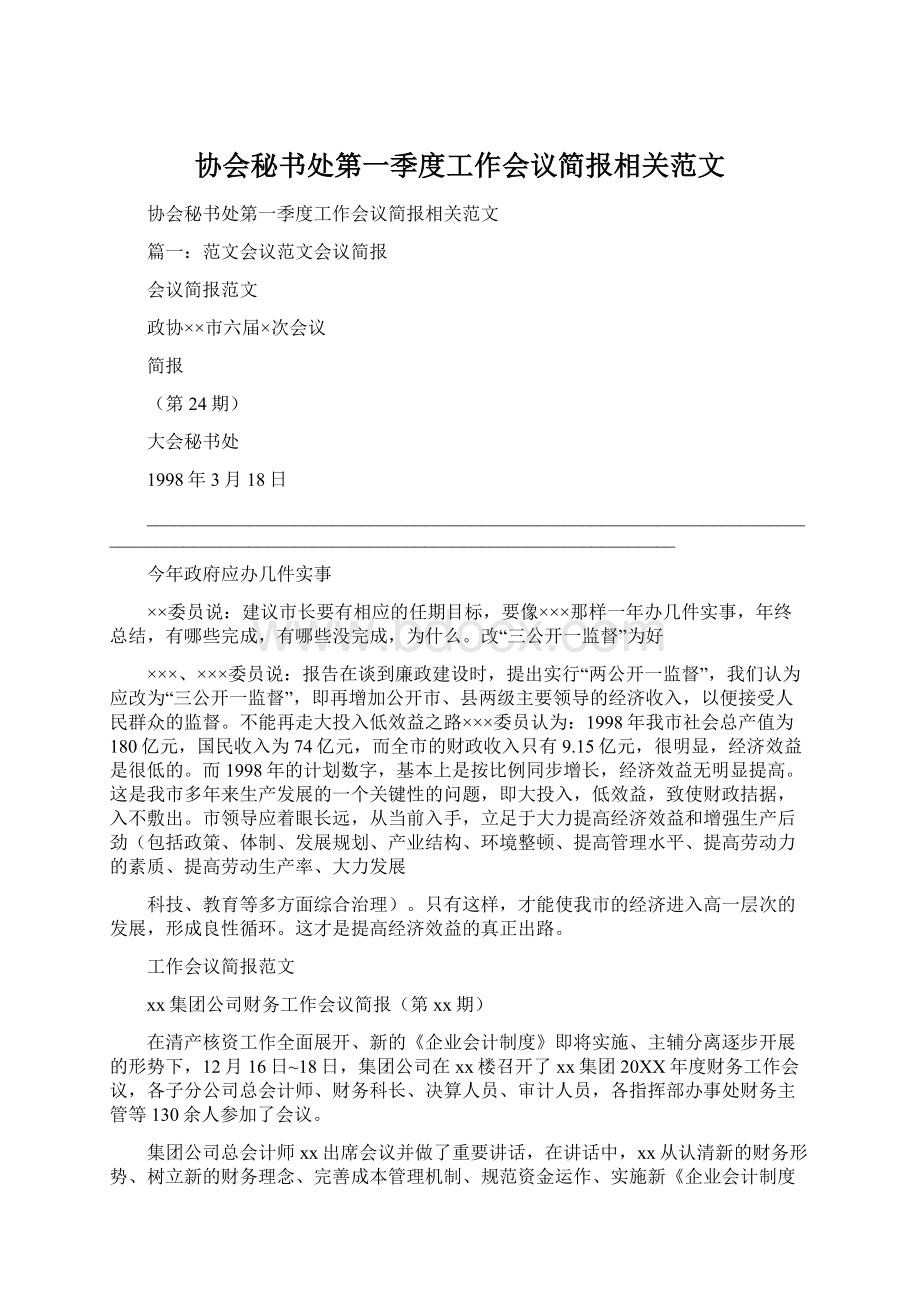 协会秘书处第一季度工作会议简报相关范文.docx