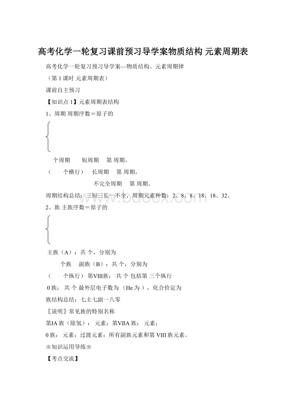 高考化学一轮复习课前预习导学案物质结构元素周期表Word文档下载推荐.docx_第1页