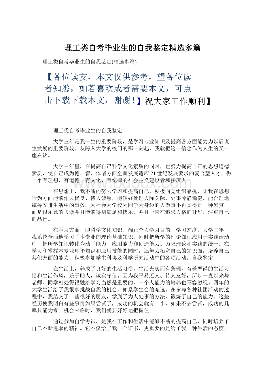 理工类自考毕业生的自我鉴定精选多篇Word格式.docx_第1页