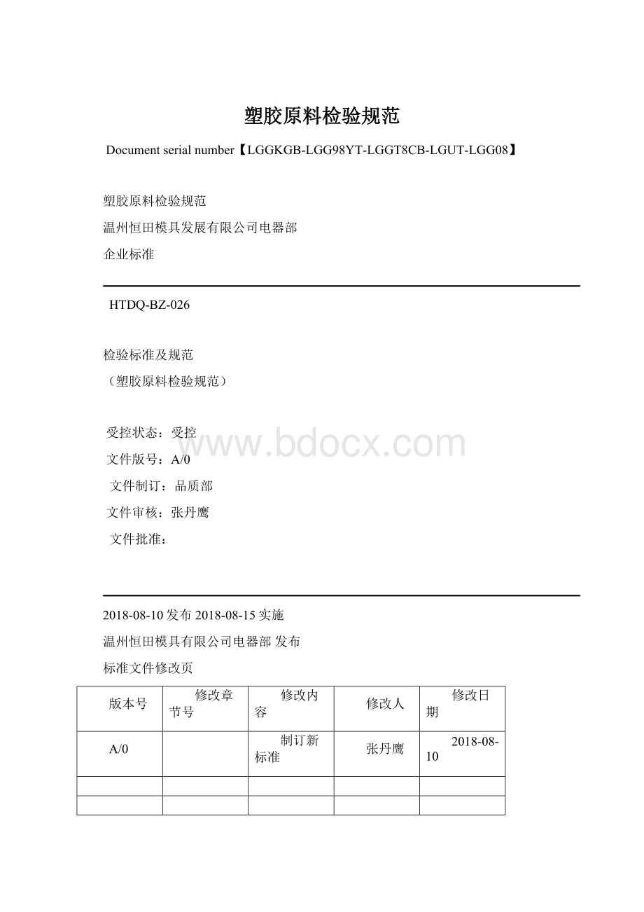 塑胶原料检验规范.docx_第1页