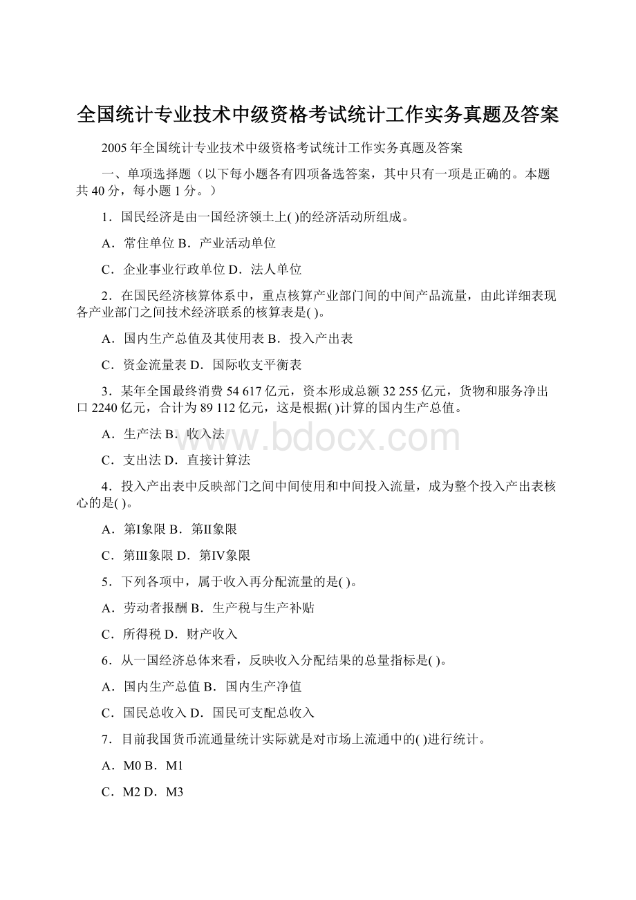 全国统计专业技术中级资格考试统计工作实务真题及答案.docx_第1页