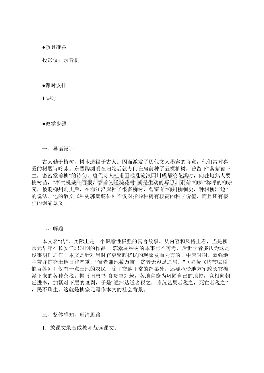 种树郭橐驼传教案及练习4.docx_第2页