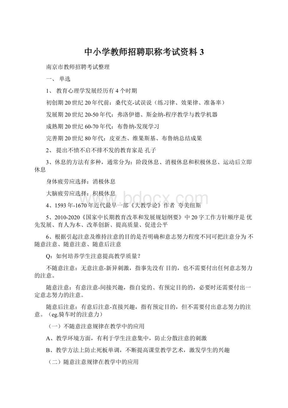 中小学教师招聘职称考试资料3Word文档下载推荐.docx_第1页