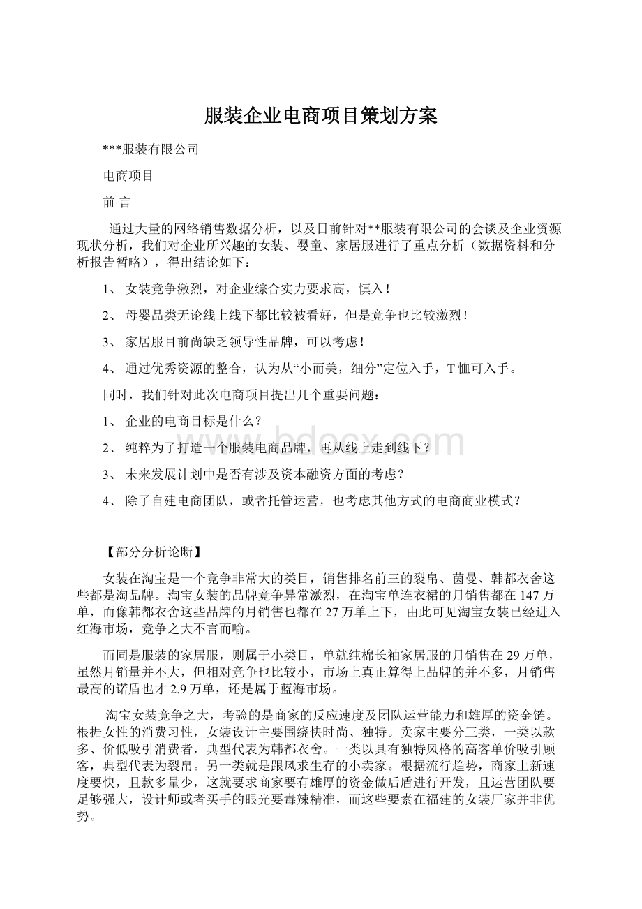 服装企业电商项目策划方案.docx