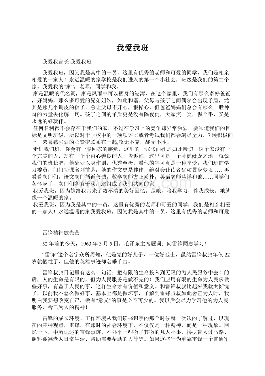 我爱我班Word文件下载.docx_第1页