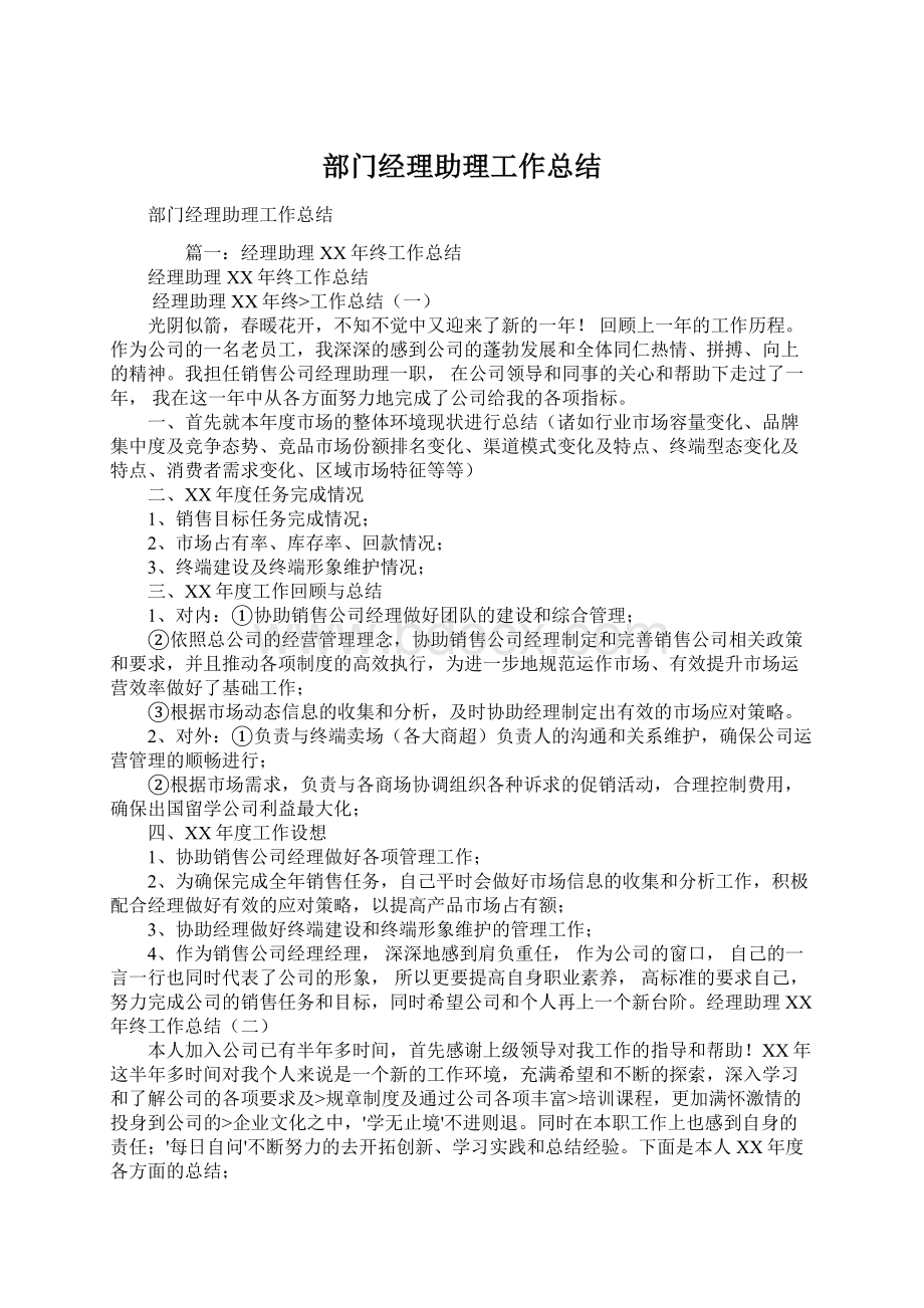 部门经理助理工作总结.docx_第1页