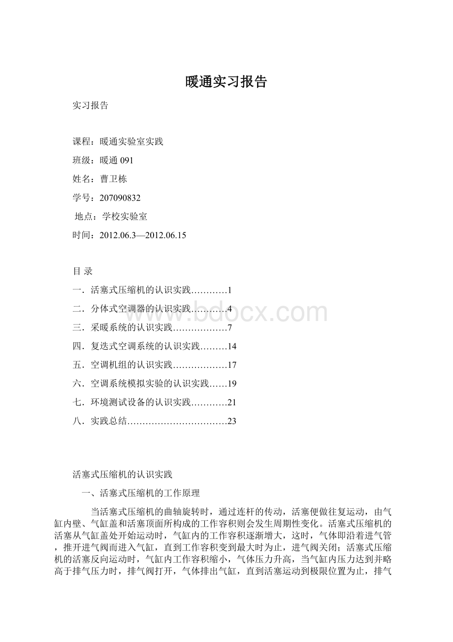 暖通实习报告Word格式.docx