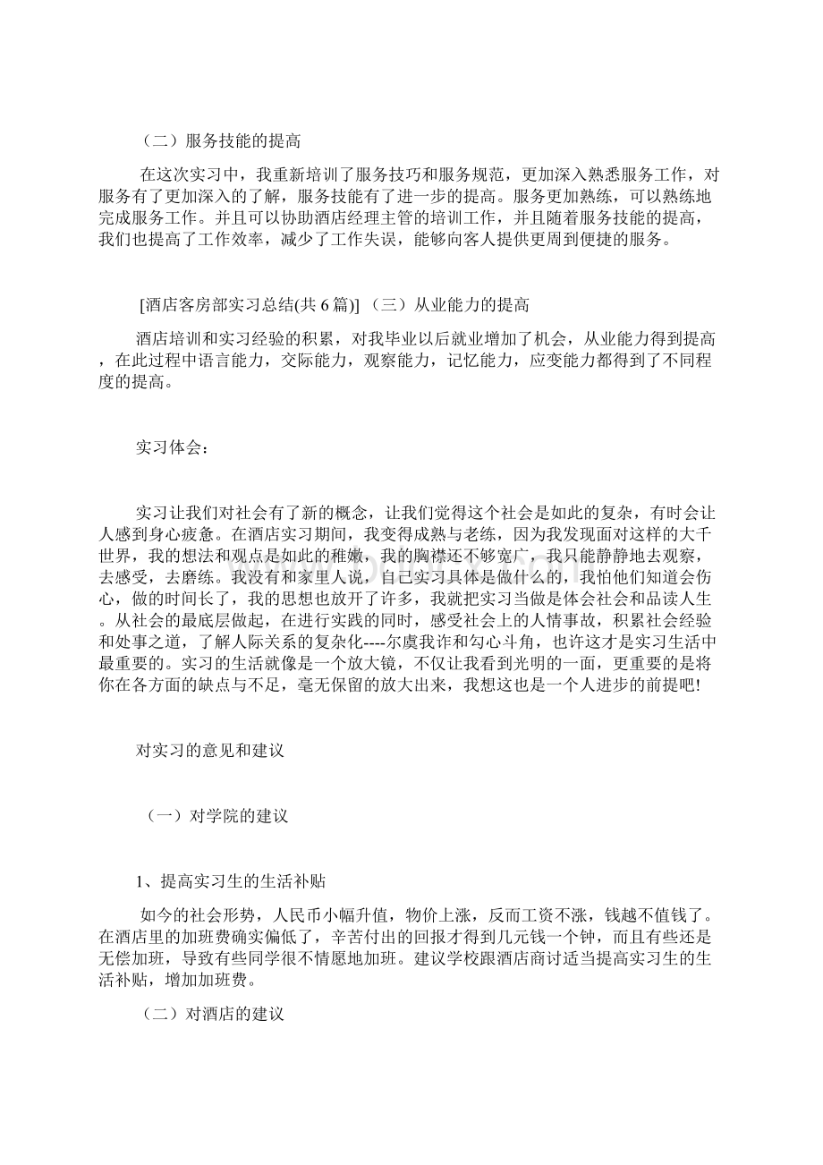 酒店客房部实习总结共6篇.docx_第3页