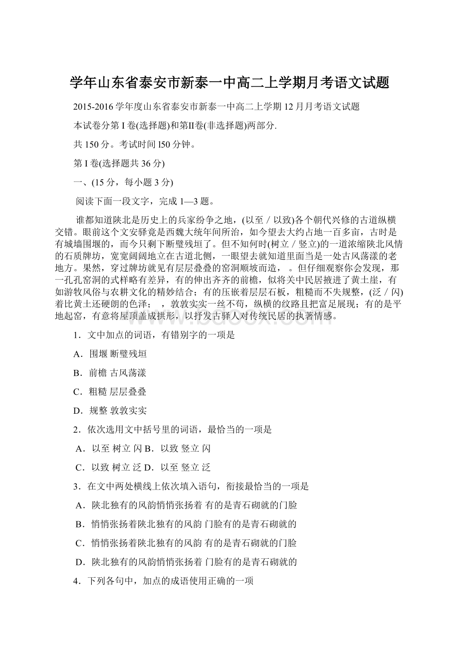 学年山东省泰安市新泰一中高二上学期月考语文试题.docx_第1页