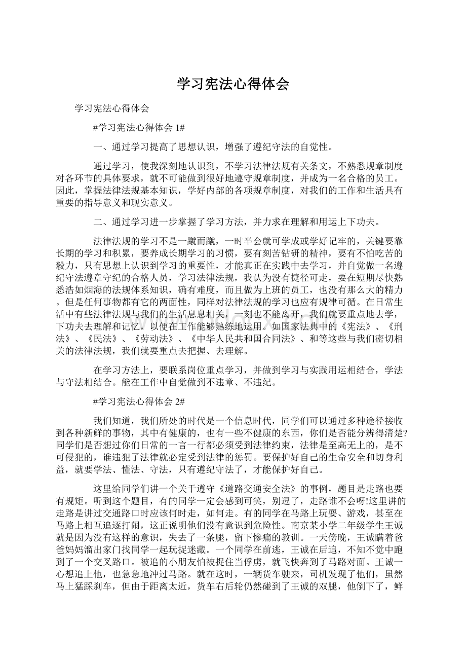 学习宪法心得体会Word文件下载.docx