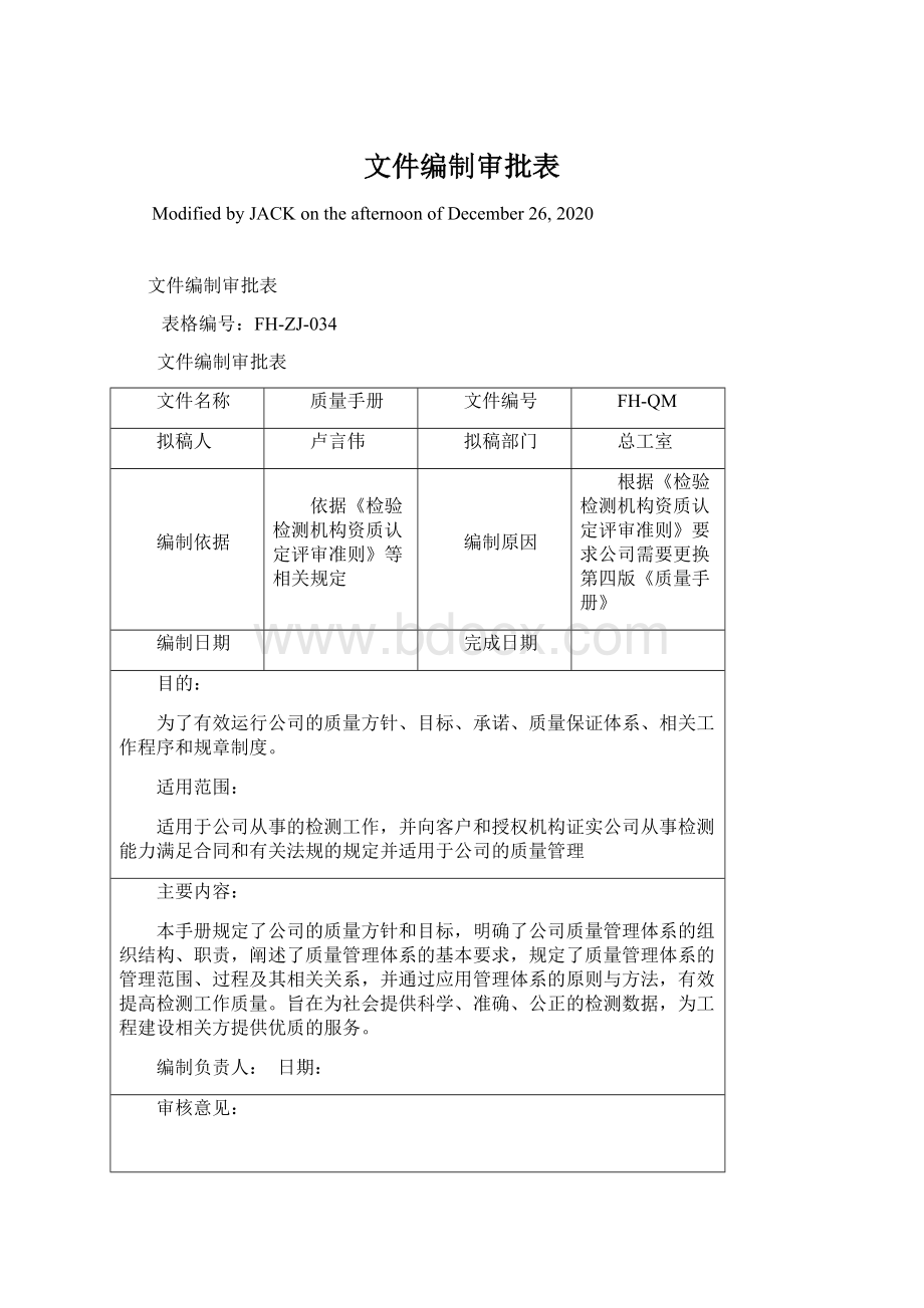 文件编制审批表Word文档下载推荐.docx_第1页