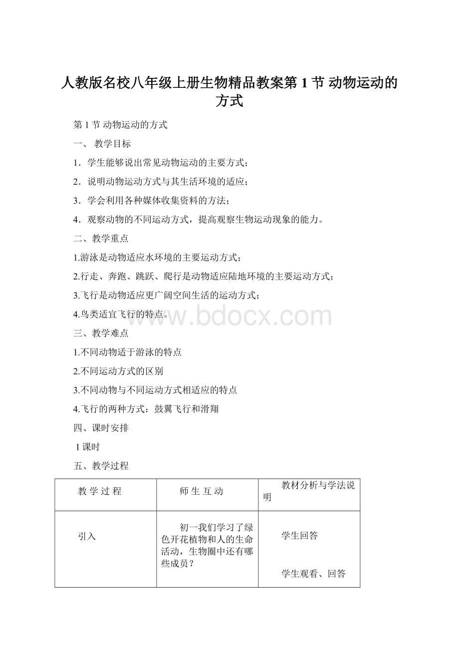 人教版名校八年级上册生物精品教案第1节动物运动的方式.docx