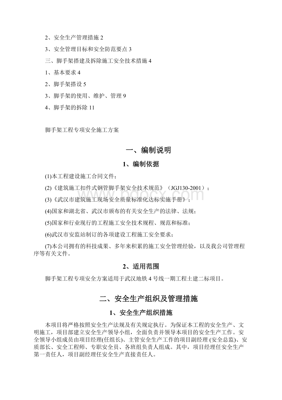 18脚手架工程专项安全施工方案Word格式文档下载.docx_第2页