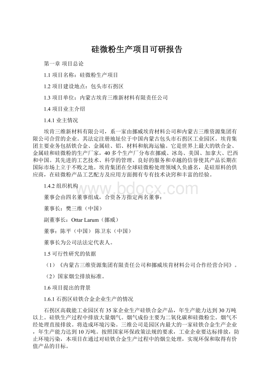 硅微粉生产项目可研报告.docx