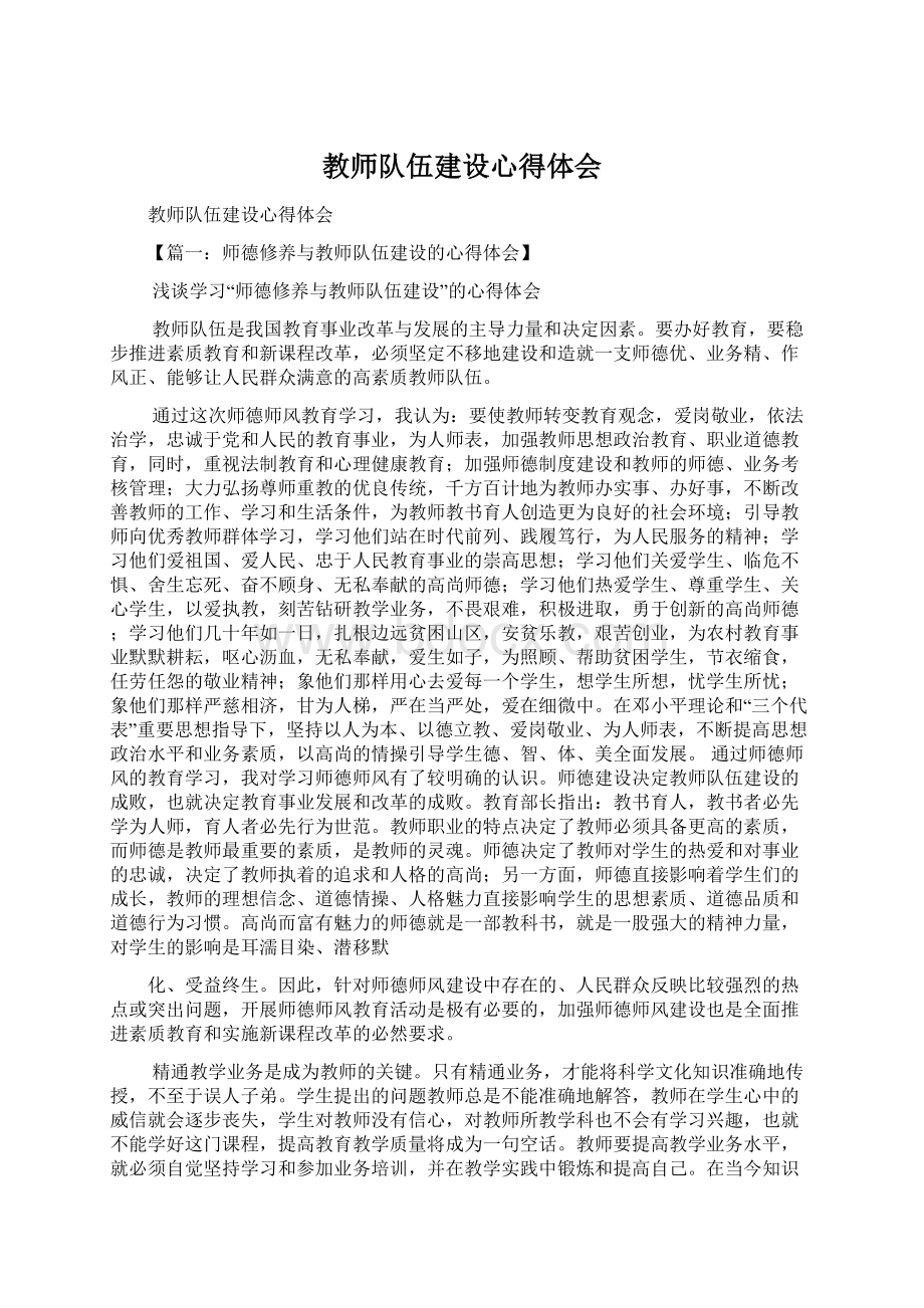 教师队伍建设心得体会.docx_第1页