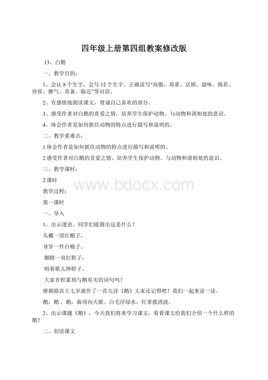 四年级上册第四组教案修改版Word文档下载推荐.docx_第1页