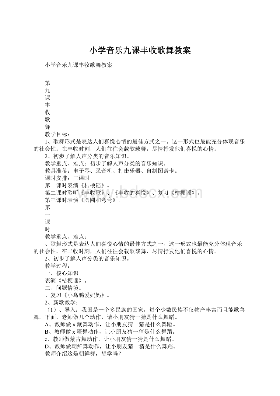 小学音乐九课丰收歌舞教案Word格式.docx