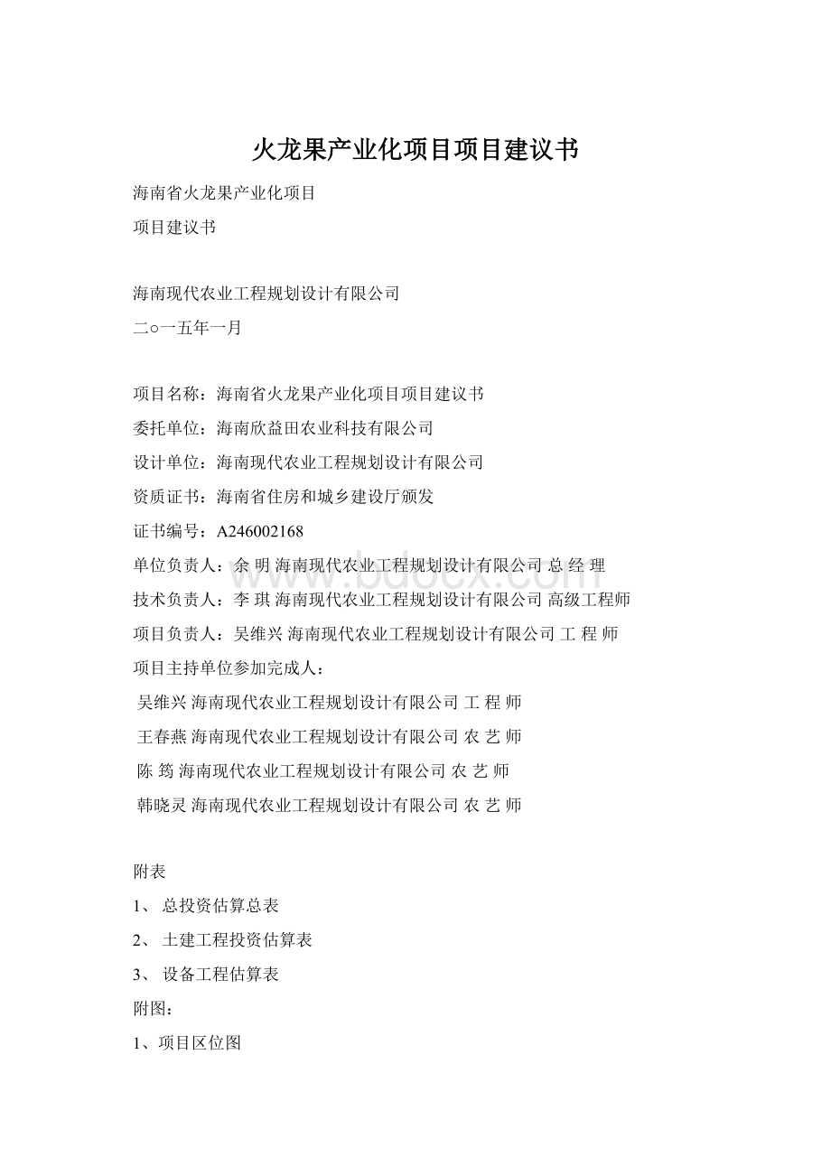 火龙果产业化项目项目建议书.docx_第1页