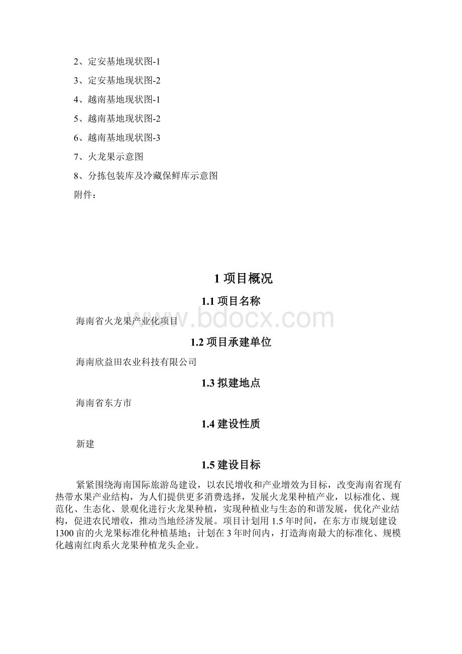 火龙果产业化项目项目建议书.docx_第2页