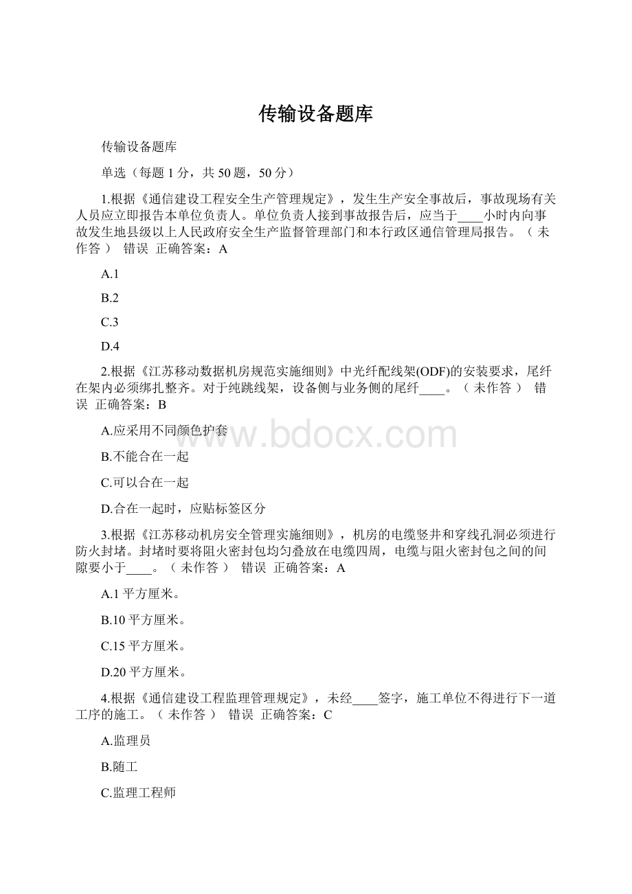 传输设备题库文档格式.docx