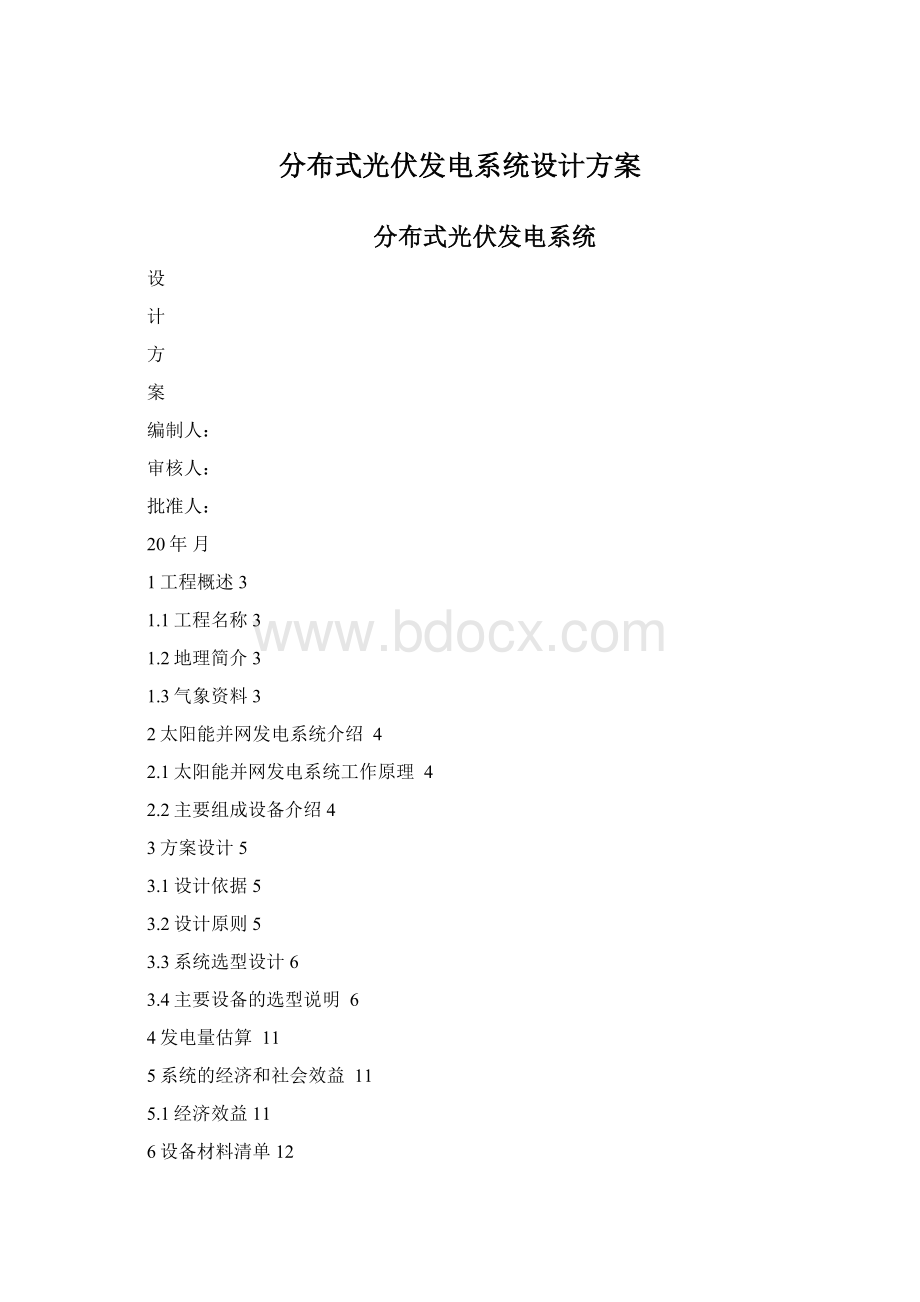 分布式光伏发电系统设计方案.docx