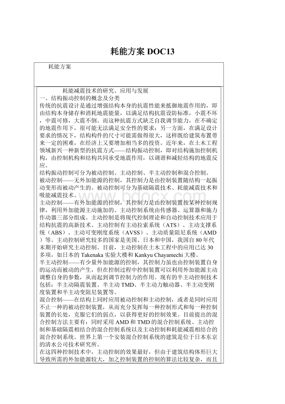 耗能方案DOC13文档格式.docx_第1页