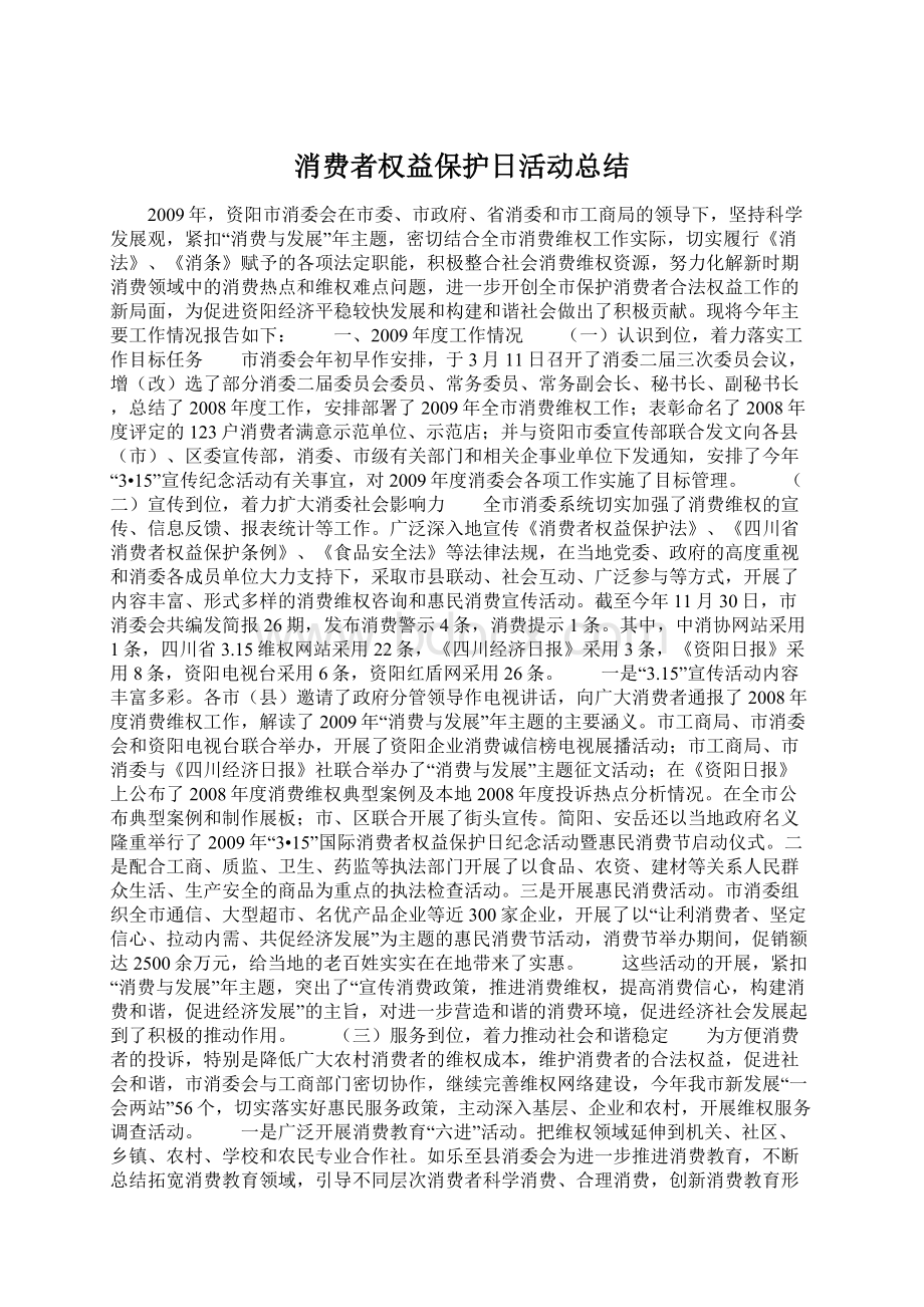 消费者权益保护日活动总结.docx_第1页