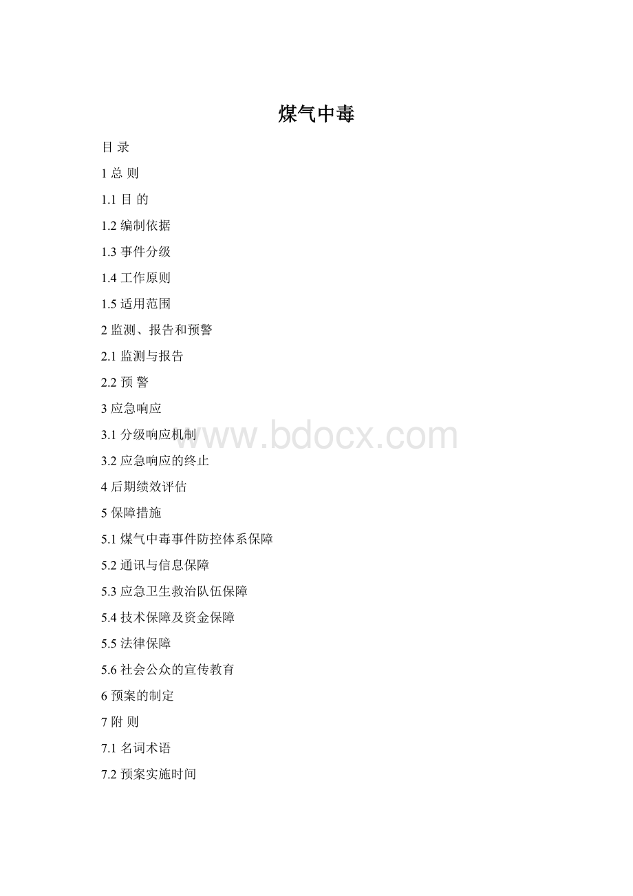 煤气中毒.docx_第1页