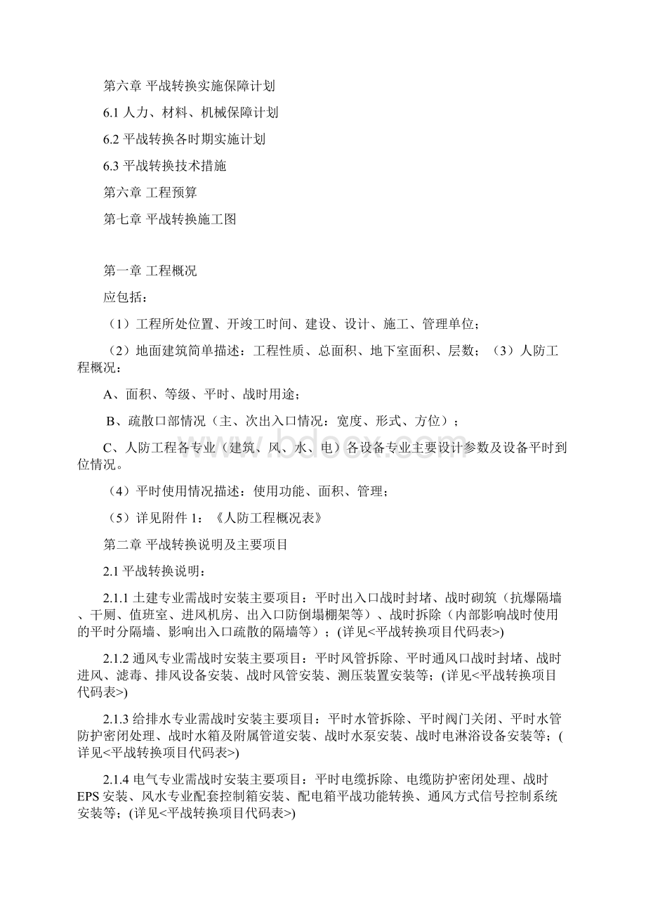 XXX人防工程平战转换方案Word格式.docx_第2页