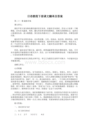 日语教程下册课文翻译及答案Word文档格式.docx