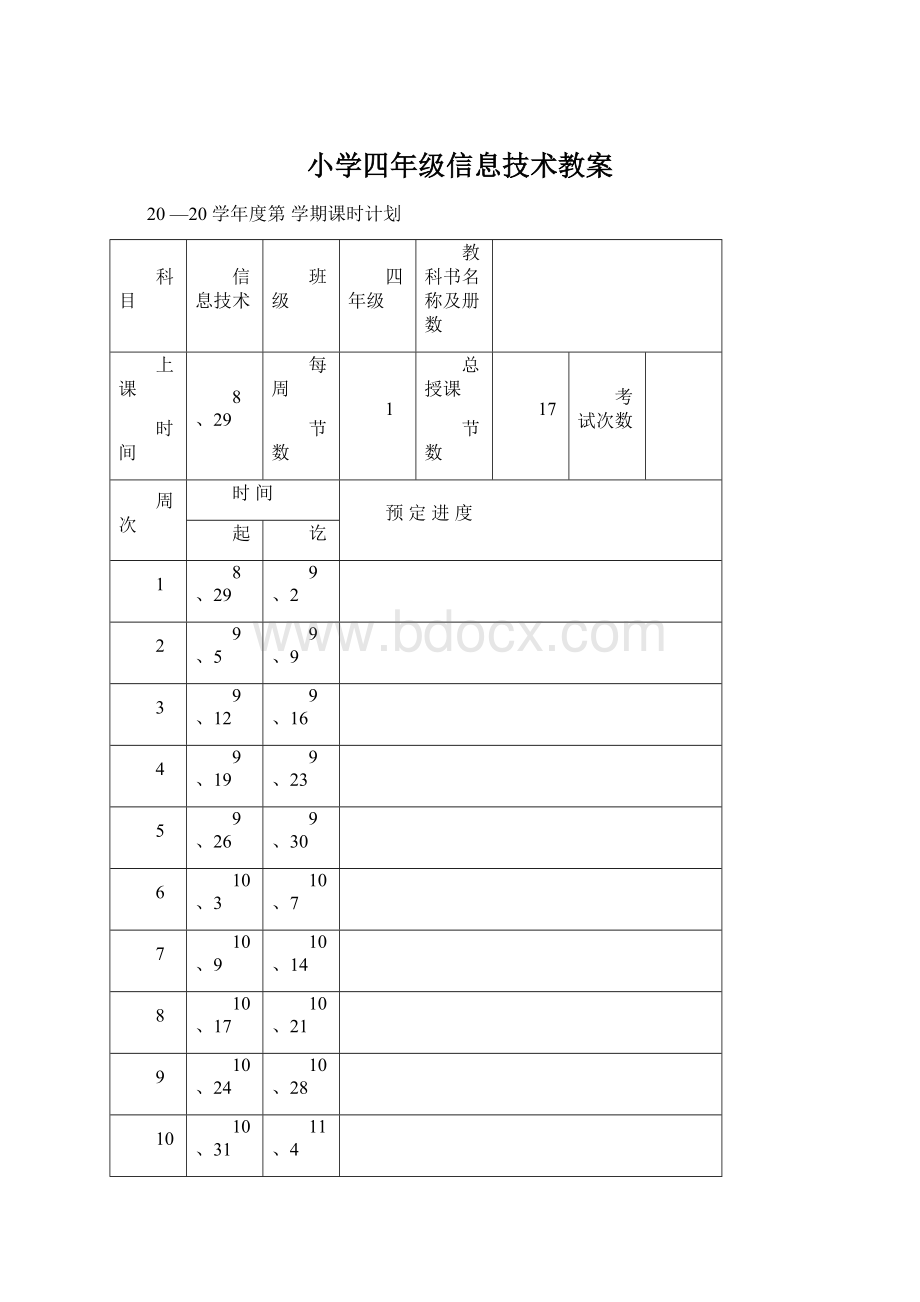 小学四年级信息技术教案.docx