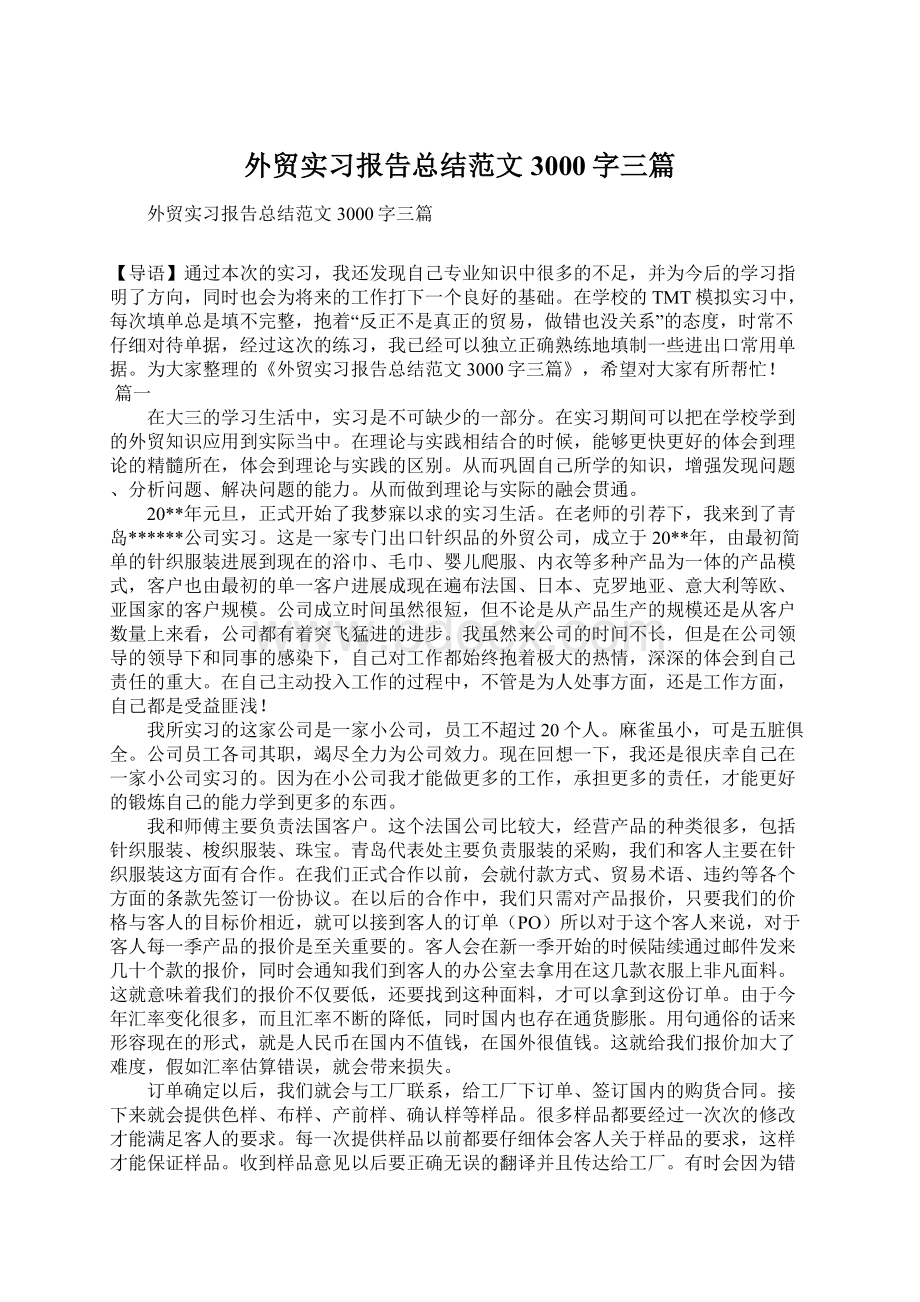 外贸实习报告总结范文3000字三篇.docx_第1页