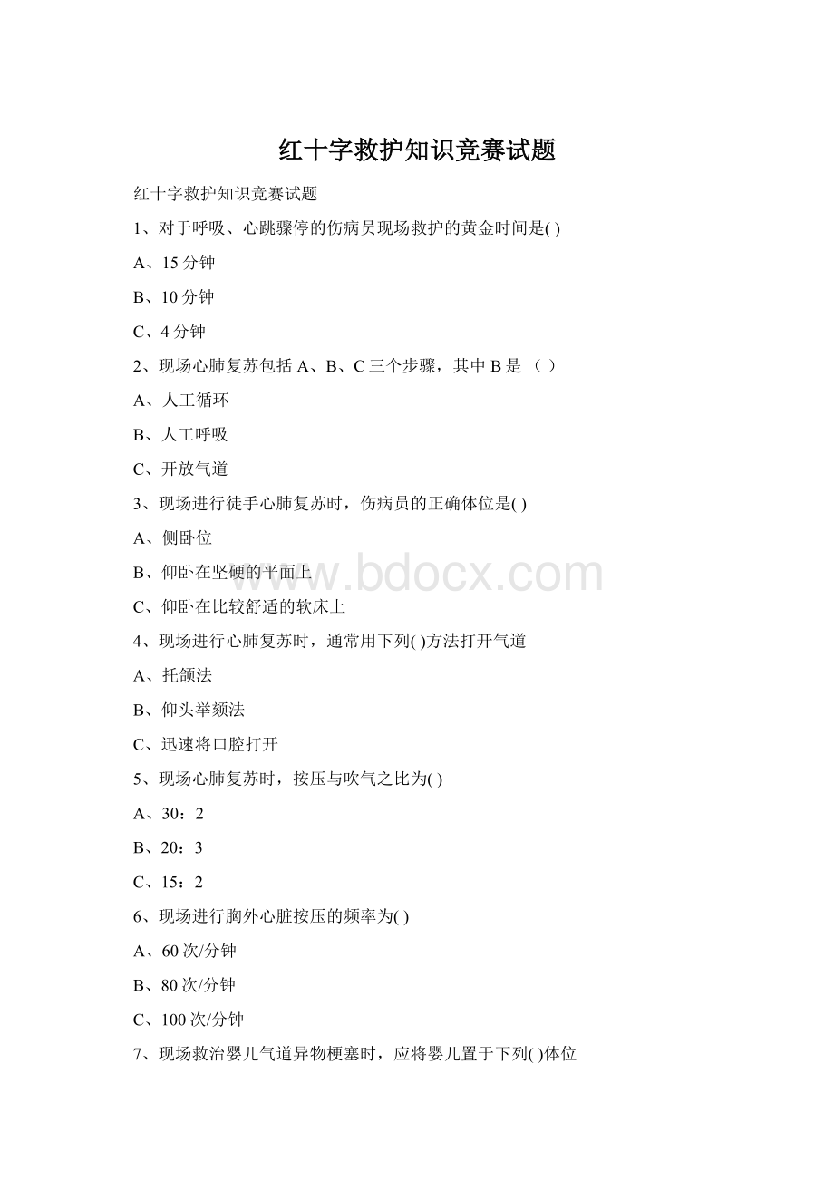 红十字救护知识竞赛试题Word下载.docx